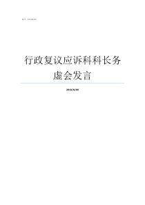 行政复议应诉科科长务虚会发言行政复议与应诉处