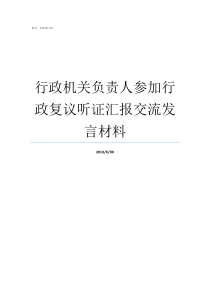 行政机关负责人参加行政复议听证汇报交流发言材料行政机关负责人范围