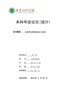 学生在线考试系统的设计与实现_毕业论文