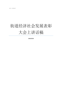 街道经济社会发展表彰大会上讲话稿黄桶街道表彰