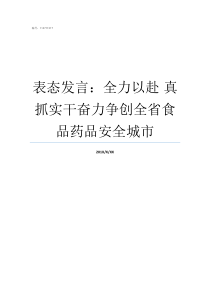 表态发言全力以赴nbsp真抓实干奋力争创全省食品药品安全城市我只是还没全力以赴