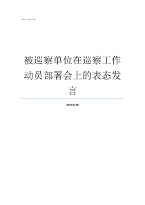 被巡察单位在巡察工作动员部署会上的表态发言如何开展巡察工作