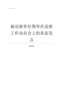 被巡察单位领导在巡察工作动员会上的表态发言巡察组来单位领导讲话