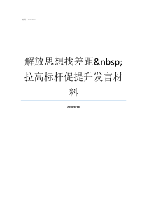 解放思想找差距nbsp拉高标杆促提升发言材料