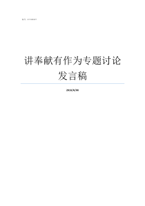 讲奉献有作为专题讨论发言稿做合格党员心得体会3篇