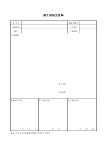 施工现场变更单