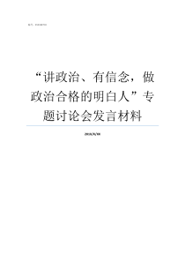 讲政治有信念做政治合格的明白人专题讨论会发言材料