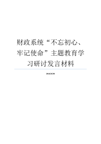 财政系统不忘初心牢记使命主题教育学习研讨发言材料财政部门与不忘初心