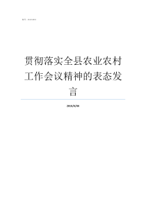 贯彻落实全县农业农村工作会议精神的表态发言县农业农村局怎么样