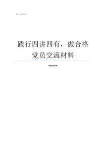 践行四讲四有做合格党员交流材料践行四讲四有做合格党员