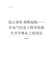 追云逐电nbsp扬帆起航在电气信息工程学院新生开学典礼上的讲话