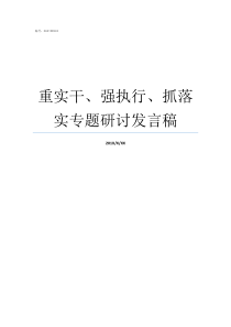 重实干强执行抓落实专题研讨发言稿重实干强执行抓落实发言材料