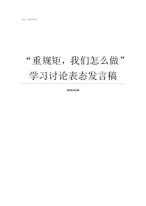 重规矩我们怎么做学习讨论表态发言稿重规矩我们怎么做心得体会