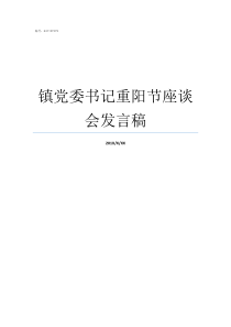 镇党委书记重阳节座谈会发言稿镇党委书记一般升什么