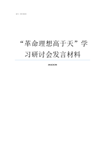 革命理想高于天学习研讨会发言材料对革命理想高于天有了更深