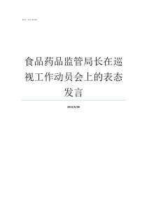 食品药品监管局长在巡视工作动员会上的表态发言食品药品监督局局长