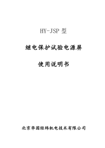 HY-JSP继电保护试验电源屏说明书