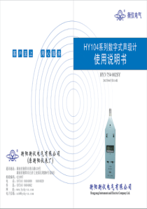 HY104系列声级计产品使用说明书