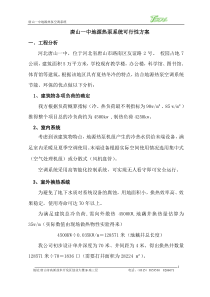 唐山一中地源热泵系统可行性方案