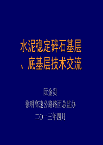 水泥稳定碎石基层底基层技术交流