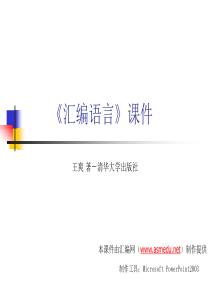 《汇编语言》讲稿_11