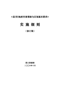 《县(市)地质灾害调查与区划基本要求》