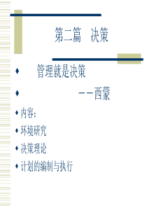 《管理学》课件(辽宁大学)第二篇 决策