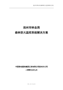 抚州市林业局森林防火监控系统解决方案