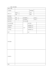 投标人基本情况表(空白)