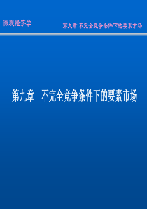 w09不完全竞争要素市场