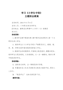 第十周-学习小学生守则主题班会教案