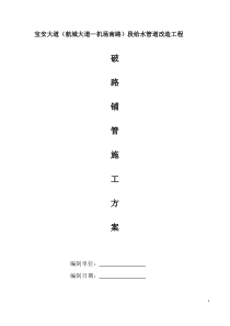 给水管道改造工程破路施工方案--