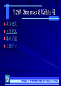 3dmax8.0三维设计基础第2课