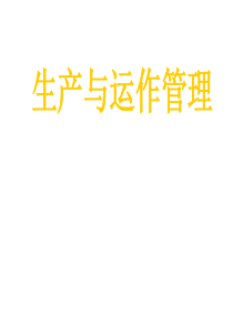 生产与运作管理