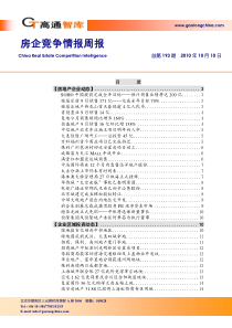 XXXX年10月房企竞争情报_37页_高通智库