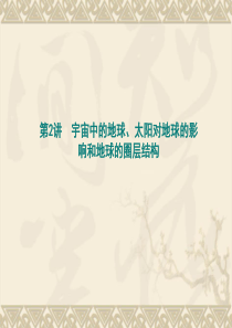 2017年高三地理 一轮复习 宇宙中的地球、太阳对地球的影响和地球的圈层结构(课件)