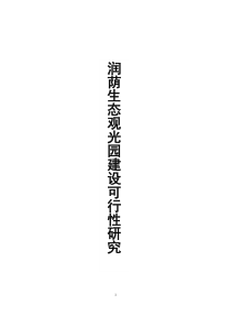 四川眉山润荫生态观光园建设可行性研究_79页