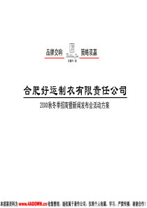 贝尔丹乔服装招商暨新闻发布会活动方案