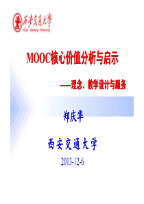 MOOC的核心价值分析及启示_郑庆华