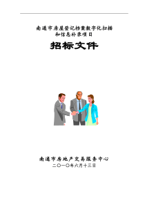 南通市房屋登记档案数字化扫描和信息补录项目