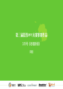 锐普PPT大赛获奖作品老墙新树1