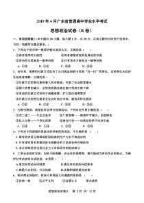 2019年6月广东省普通高中学业水平考试思想政治试题及答案