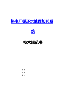 热电厂循环水处理加药系统―技术规范书―北京邦驰世纪水处理科技有限公司