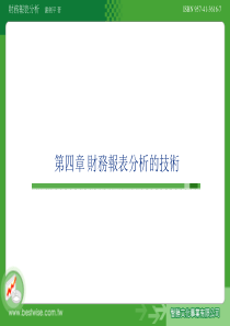 财务报表分析的技术