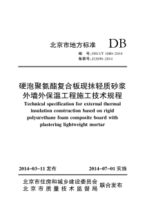 硬泡聚氨酯复合保温板现抹轻质砂浆外墙外保温工程施工技术规程