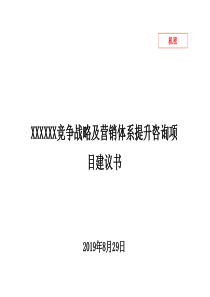 XX竞争战略及营销体系提升咨询项目建议书