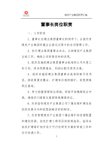 煤炭产业集团高管、部门及各矿矿级(责、权、利)岗位职责(在用)