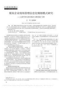 煤炭企业现场管理信息化精细模式研究-以神华神东煤炭集团大柳塔煤矿为例(1)