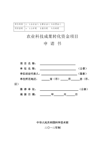 国家科技部农转可行性报告模式