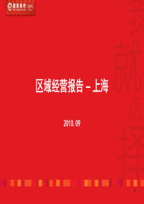 上海卡部区域经营报告0909_final